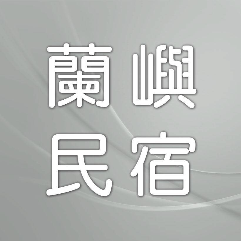 蘭嶼東清民宿．天空的眼睛